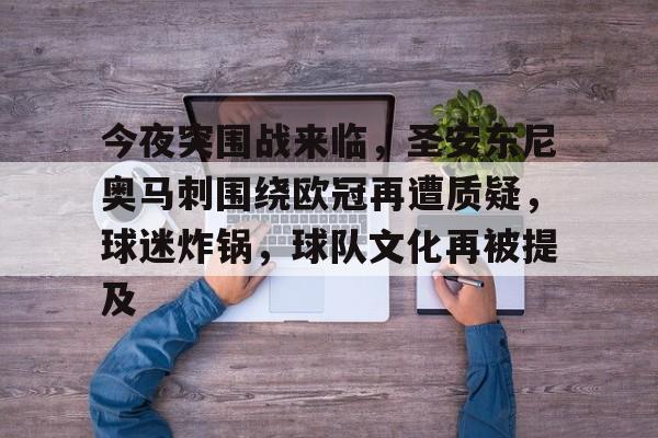 今夜突围战来临,圣安东尼奥马刺围绕欧冠再遭质疑,球迷炸锅,球队文化再被提及的简单介绍 今夜突围战来临,圣安东尼奥马刺围绕欧冠再遭质疑,球迷炸锅,球队文化再被提及的简单介绍